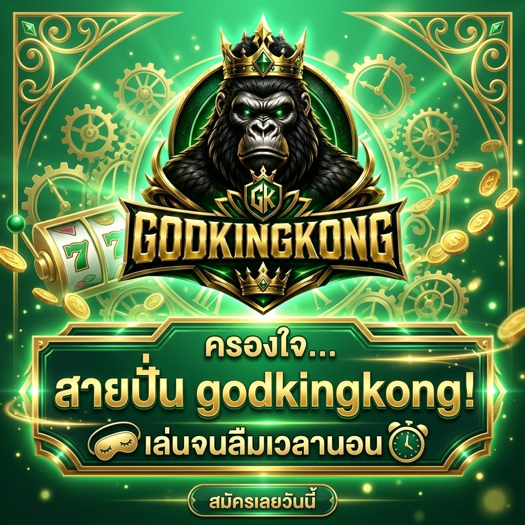 ครองใจ godkingkong